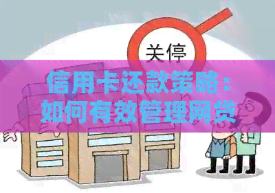 信用卡还款策略：如何有效管理网贷并避免逾期困扰