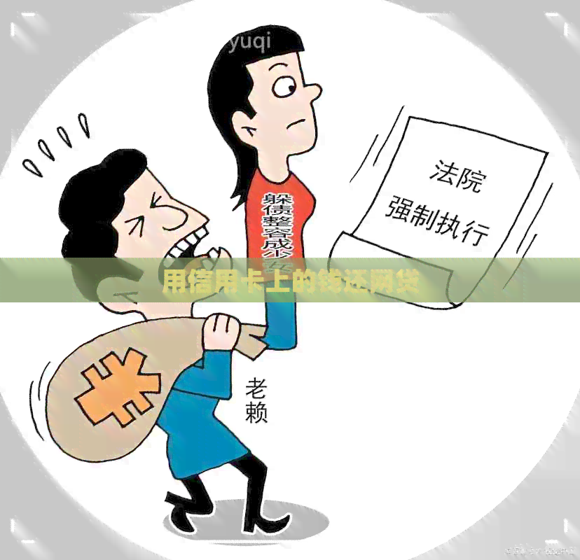 用信用卡上的钱还网贷