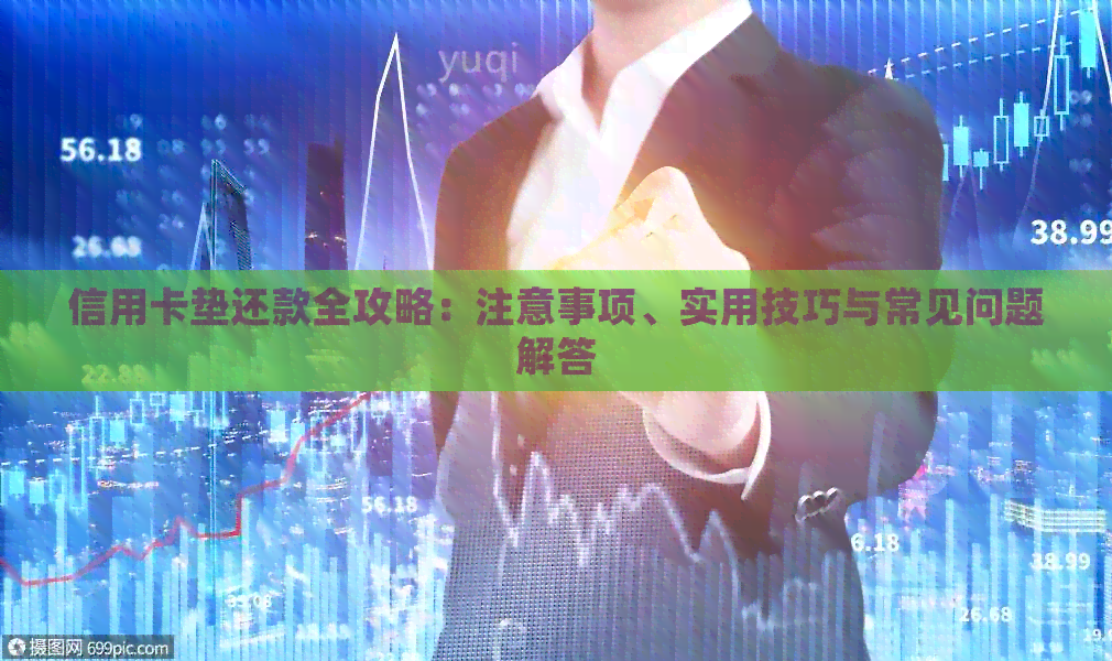 信用卡垫还款全攻略：注意事项、实用技巧与常见问题解答