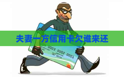 夫妻一方信用卡欠谁来还