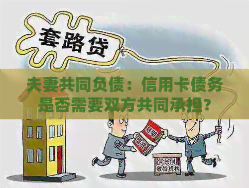 夫妻共同负债：信用卡债务是否需要双方共同承担？