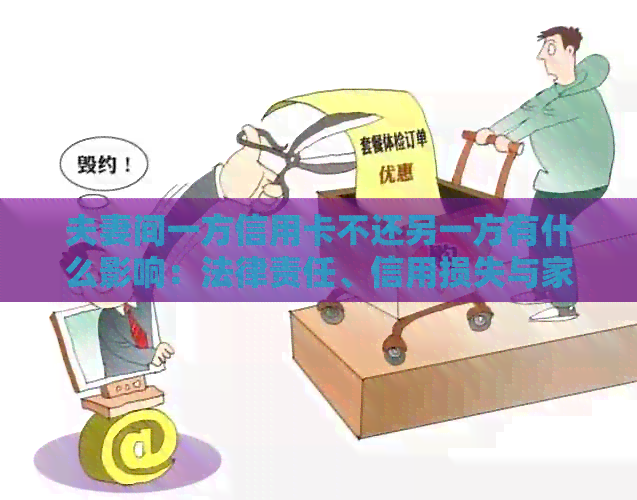 夫妻间一方信用卡不还另一方有什么影响：法律责任、信用损失与家庭关系困扰