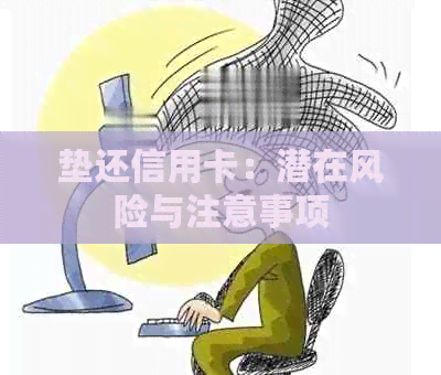 垫还信用卡：潜在风险与注意事项