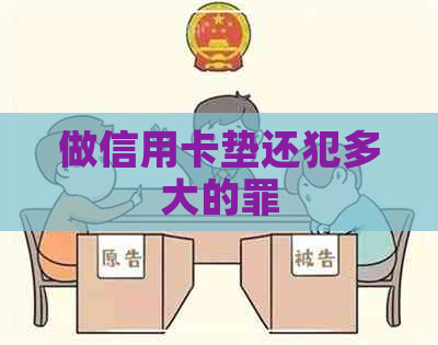 做信用卡垫还犯多大的罪