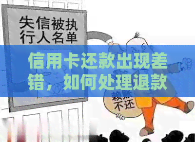 信用卡还款出现差错，如何处理退款问题？