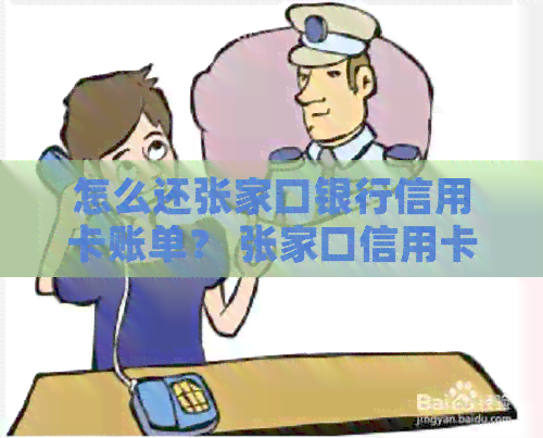 怎么还张家口银行信用卡账单？ 张家口信用卡还款方式有哪些？