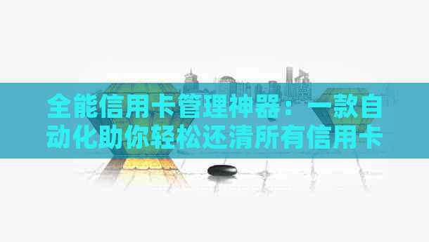 全能信用卡管理神器：一款自动化助你轻松还清所有信用卡账单
