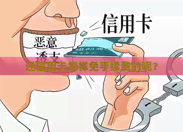 还信用卡怎样免手续费的呢？