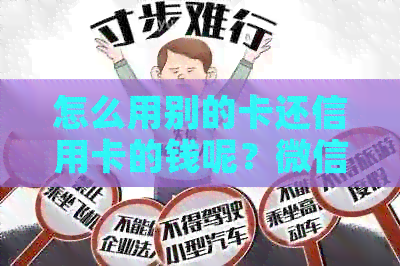 怎么用别的卡还信用卡的钱呢？微信支付、其他银行卡还信用卡的方法