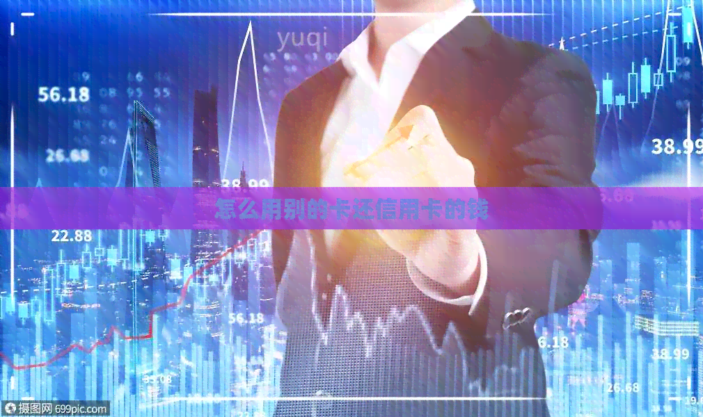 怎么用别的卡还信用卡的钱