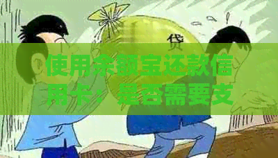 使用余额宝还款信用卡：是否需要支付手续费？还款操作流程及注意事项
