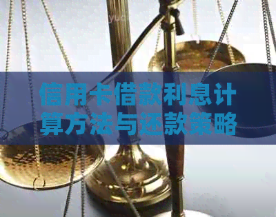 信用卡借款利息计算方法与还款策略，如何避免逾期及额外费用？