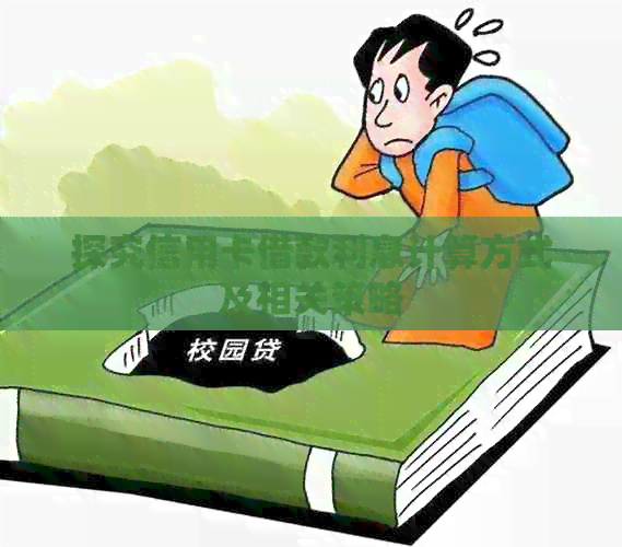 探究信用卡借款利息计算方式及相关策略
