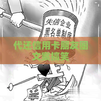 代还信用卡朋友圈文案搞笑 代还信用卡朋友圈文案搞笑