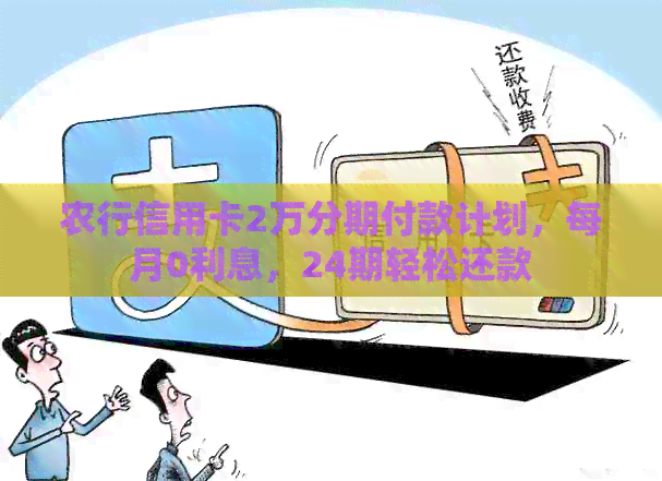 农行信用卡2万分期付款计划，每月0利息，24期轻松还款