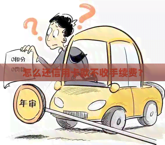 怎么还信用卡款不收手续费？