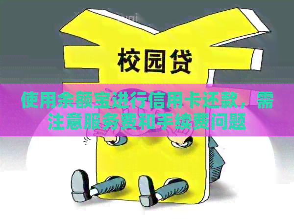 使用余额宝进行信用卡还款，需注意服务费和手续费问题