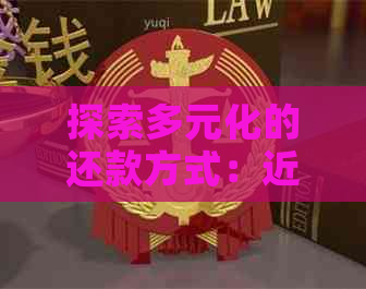 探索多元化的还款方式：近期信用卡还款渠道分析