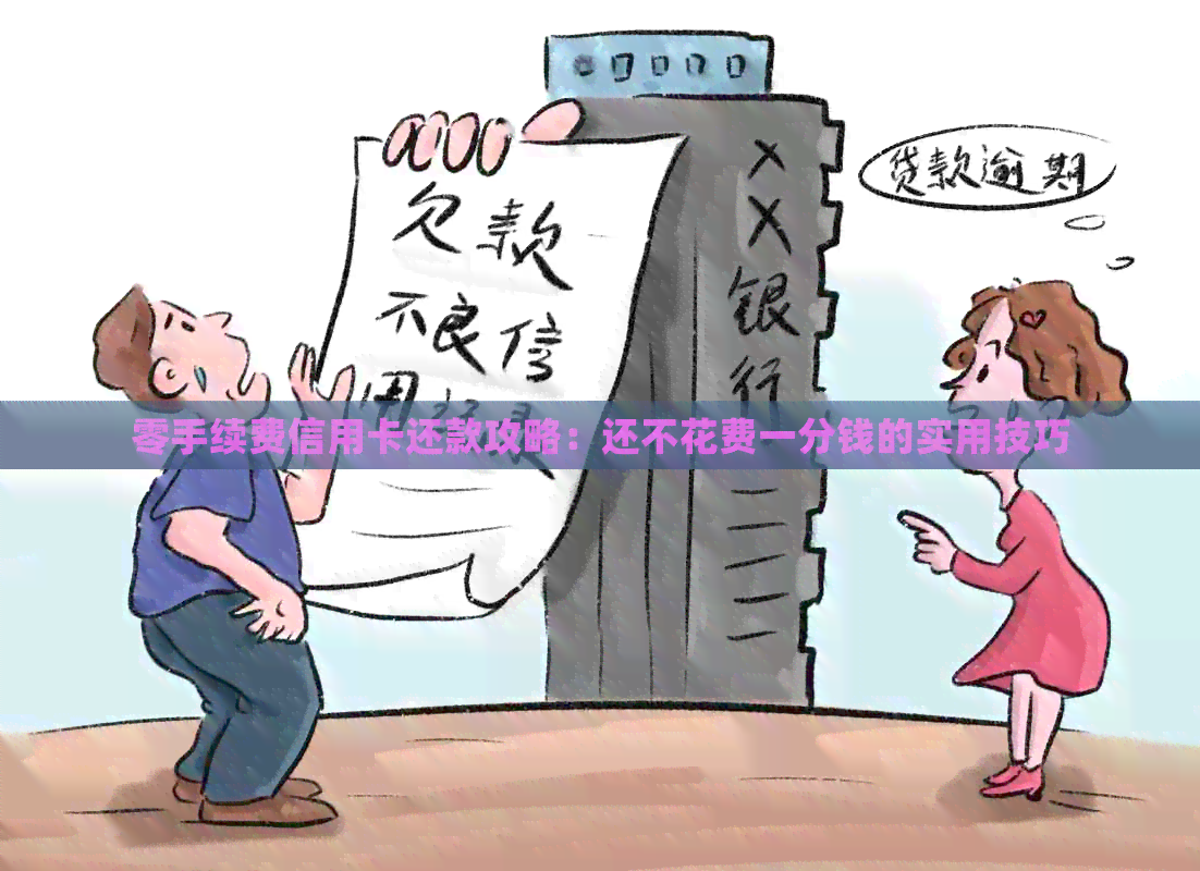 零手续费信用卡还款攻略:还不花费一分钱的实用技巧 零手续费信用卡还款攻略:还不花费一分钱的实用技巧