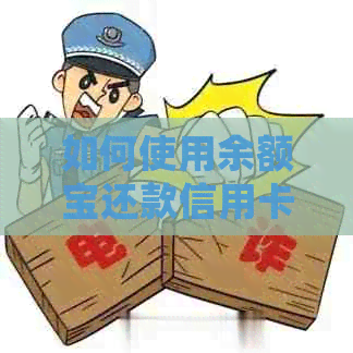 如何使用余额宝还款信用卡：详细步骤及注意事项