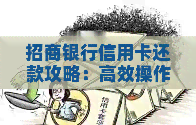 招商银行信用卡还款攻略：高效操作技巧助您轻松管理债务
