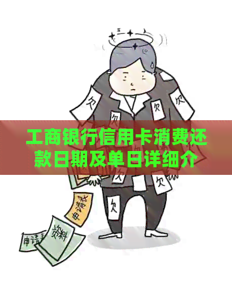 工商银行信用卡消费还款日期及单日详细介绍，让你不再对信用困惑