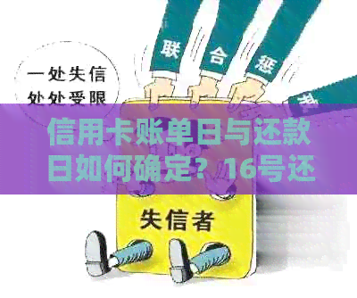 信用卡账单日与还款日如何确定？16号还款日对应的账单日是几号？请看详解！