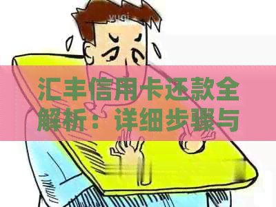 汇丰信用卡还款全解析：详细步骤与资讯大全