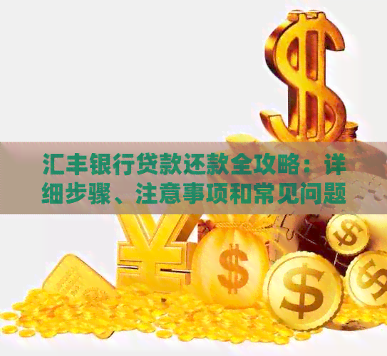 汇丰银行贷款还款全攻略：详细步骤、注意事项和常见问题解答