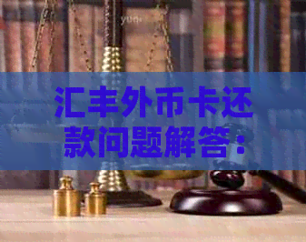 汇丰外币卡还款问题解答：如何进行还款，遇到还款难题如何解决