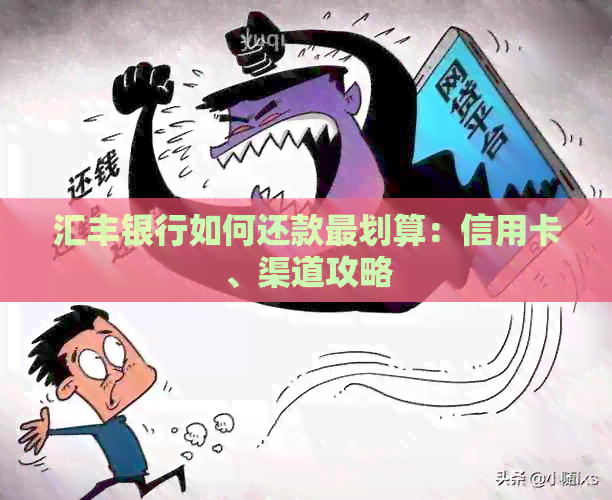 汇丰银行如何还款最划算：信用卡、渠道攻略