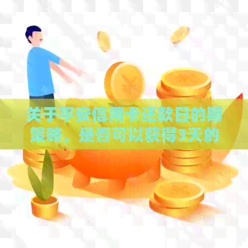 关于平安信用卡还款日的期策略，是否可以获得3天的宽限期？