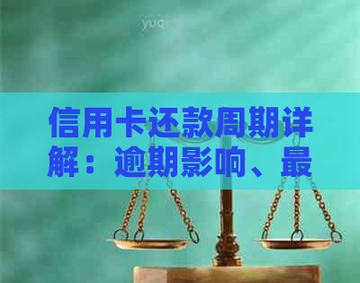 信用卡还款周期详解:逾期影响、更低还款额以及还款计划建议