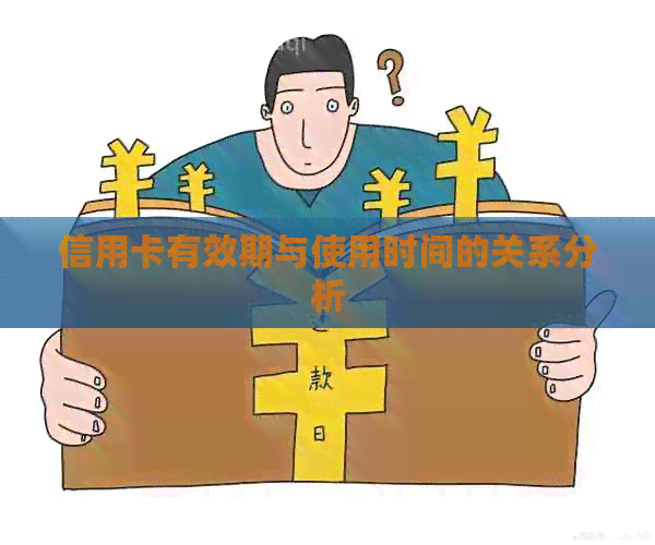 信用卡有效期与使用时间的关系分析