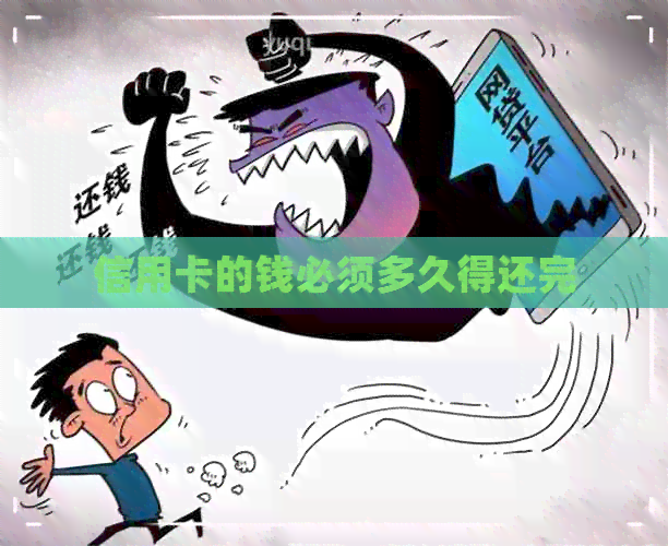 信用卡的钱必须多久得还完 信用卡的钱必须多久得还完