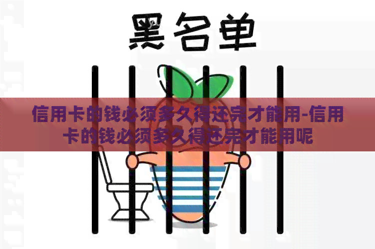 信用卡的钱必须多久得还完才能用-信用卡的钱必须多久得还完才能用呢