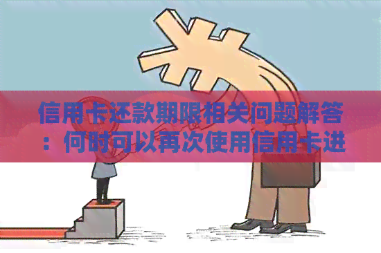 信用卡还款期限相关问题解答:何时可以再次使用信用卡进行消费?