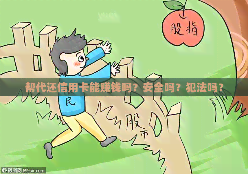 帮代还信用卡能赚钱吗？安全吗？犯法吗？