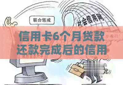 信用卡6个月贷款还款完成后的信用影响分析：逾期与否的影响因素探讨