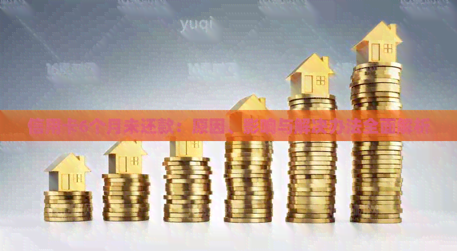 信用卡6个月未还款：原因、影响与解决办法全面解析