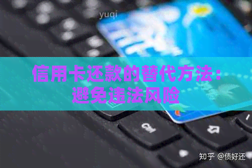 信用卡还款的替代方法：避免违法风险