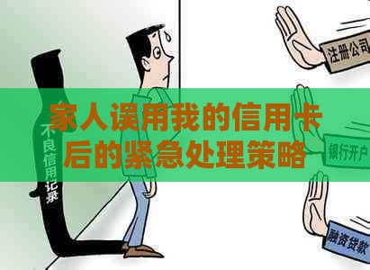 家人误用我的信用卡后的紧急处理策略