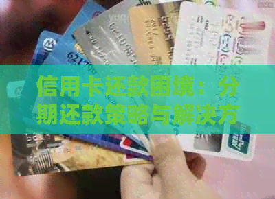 信用卡还款困境：分期还款策略与解决方案