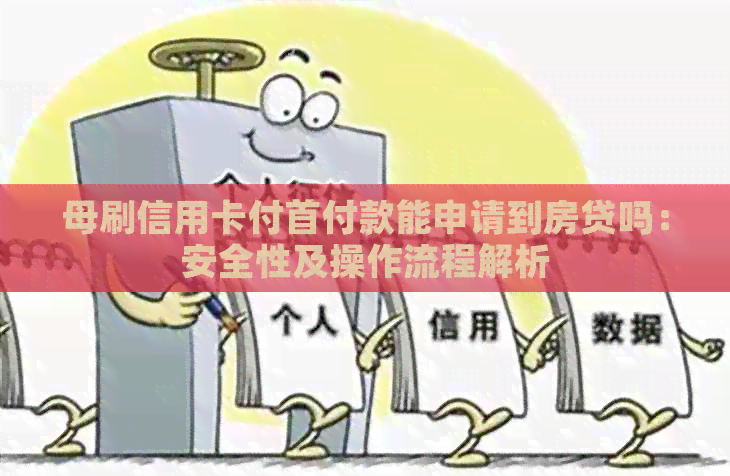 母刷信用卡付首付款能申请到房贷吗：安全性及操作流程解析