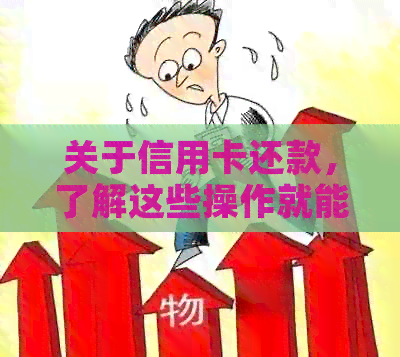 关于信用卡还款，了解这些操作就能提前轻松还清