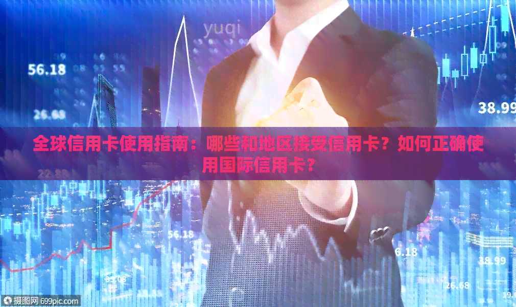 全球信用卡使用指南：哪些和地区接受信用卡？如何正确使用国际信用卡？
