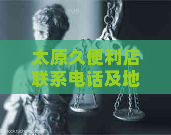 太原久便利店联系电话及地址查询，打造优质购物体验