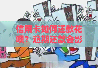 信用卡如何还款信用卡？逾期还款会影响信用吗？