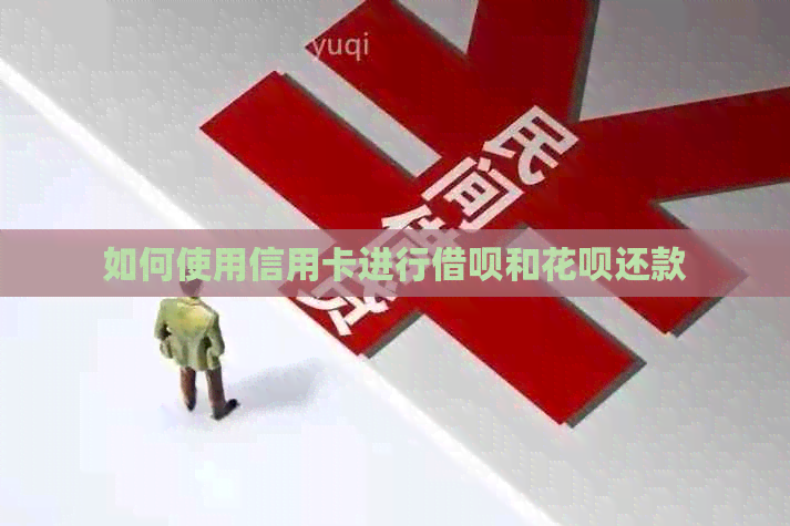 如何使用信用卡进行网贷和信用卡还款