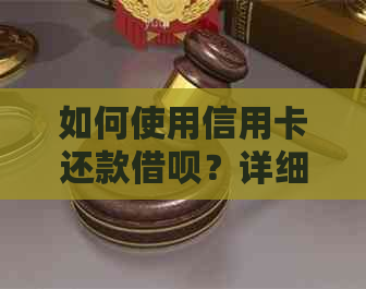 如何使用信用卡还款网贷？详细步骤和注意事项一览